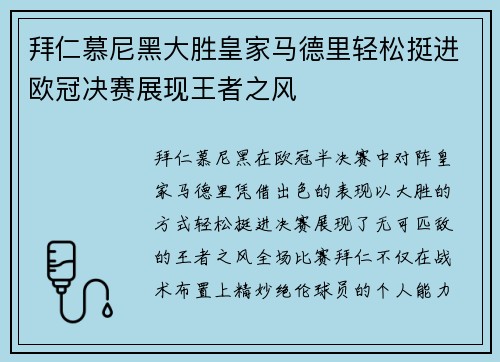 拜仁慕尼黑大胜皇家马德里轻松挺进欧冠决赛展现王者之风