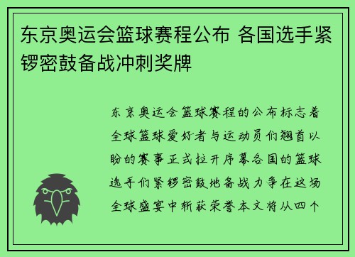 东京奥运会篮球赛程公布 各国选手紧锣密鼓备战冲刺奖牌