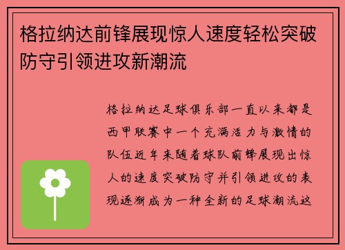 格拉纳达前锋展现惊人速度轻松突破防守引领进攻新潮流