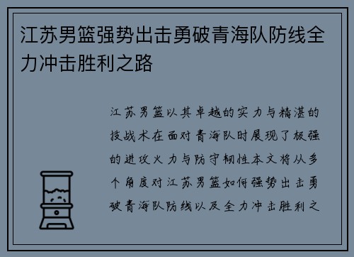江苏男篮强势出击勇破青海队防线全力冲击胜利之路