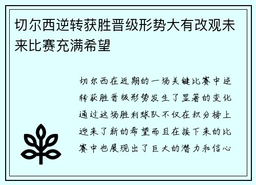 切尔西逆转获胜晋级形势大有改观未来比赛充满希望