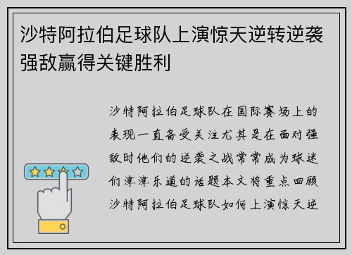 沙特阿拉伯足球队上演惊天逆转逆袭强敌赢得关键胜利