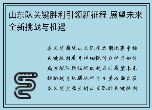山东队关键胜利引领新征程 展望未来全新挑战与机遇
