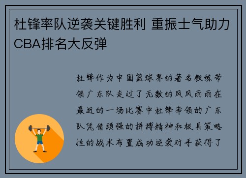 杜锋率队逆袭关键胜利 重振士气助力CBA排名大反弹