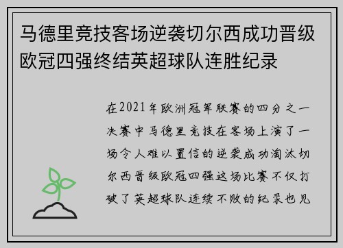马德里竞技客场逆袭切尔西成功晋级欧冠四强终结英超球队连胜纪录