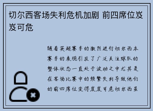 切尔西客场失利危机加剧 前四席位岌岌可危
