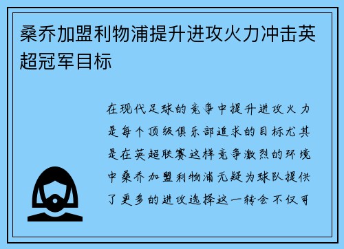 桑乔加盟利物浦提升进攻火力冲击英超冠军目标