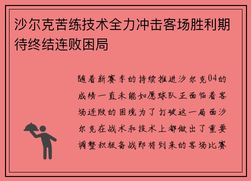沙尔克苦练技术全力冲击客场胜利期待终结连败困局
