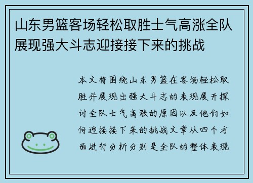 山东男篮客场轻松取胜士气高涨全队展现强大斗志迎接接下来的挑战