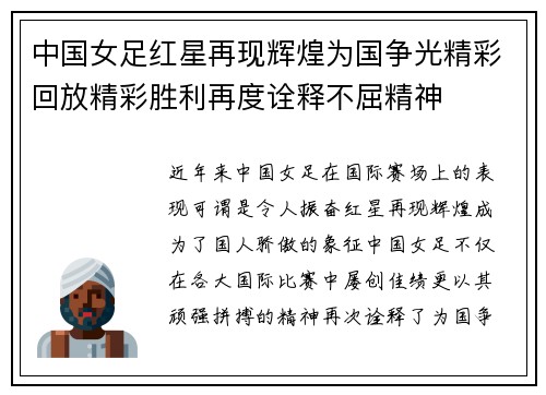 中国女足红星再现辉煌为国争光精彩回放精彩胜利再度诠释不屈精神