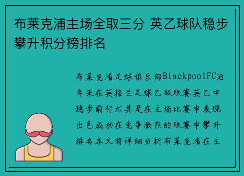 布莱克浦主场全取三分 英乙球队稳步攀升积分榜排名