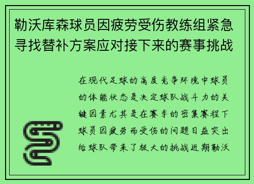 勒沃库森球员因疲劳受伤教练组紧急寻找替补方案应对接下来的赛事挑战