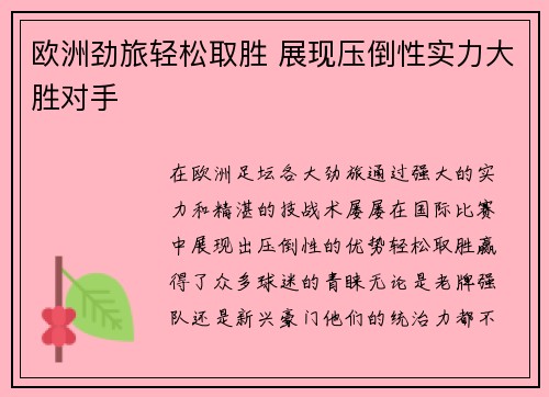 欧洲劲旅轻松取胜 展现压倒性实力大胜对手