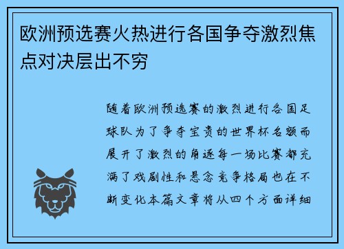 欧洲预选赛火热进行各国争夺激烈焦点对决层出不穷