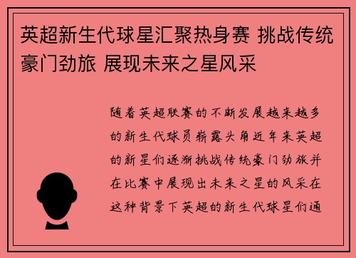 英超新生代球星汇聚热身赛 挑战传统豪门劲旅 展现未来之星风采