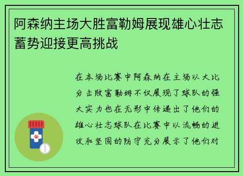 阿森纳主场大胜富勒姆展现雄心壮志蓄势迎接更高挑战