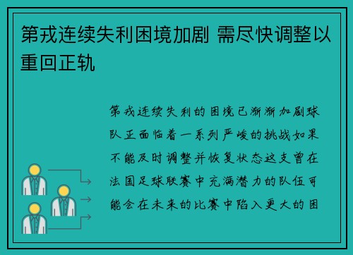 第戎连续失利困境加剧 需尽快调整以重回正轨