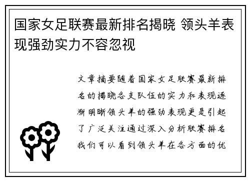国家女足联赛最新排名揭晓 领头羊表现强劲实力不容忽视