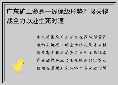 广东矿工命悬一线保级形势严峻关键战全力以赴生死时速