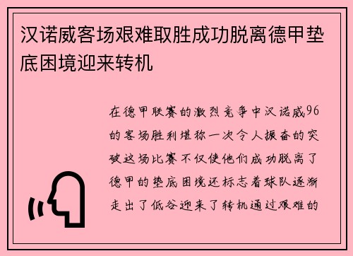 汉诺威客场艰难取胜成功脱离德甲垫底困境迎来转机