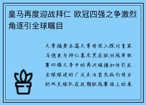 皇马再度迎战拜仁 欧冠四强之争激烈角逐引全球瞩目