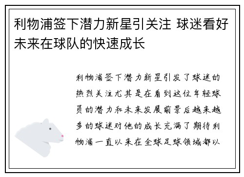 利物浦签下潜力新星引关注 球迷看好未来在球队的快速成长