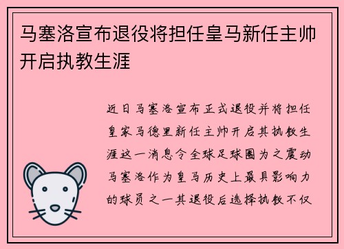 马塞洛宣布退役将担任皇马新任主帅开启执教生涯
