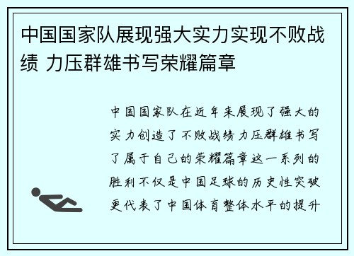 中国国家队展现强大实力实现不败战绩 力压群雄书写荣耀篇章