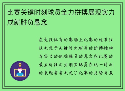 比赛关键时刻球员全力拼搏展现实力成就胜负悬念