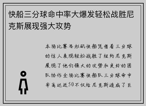 快船三分球命中率大爆发轻松战胜尼克斯展现强大攻势