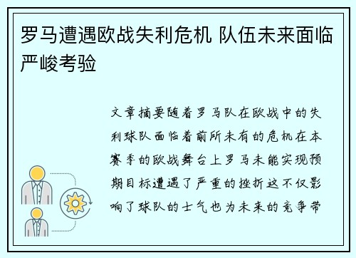 罗马遭遇欧战失利危机 队伍未来面临严峻考验