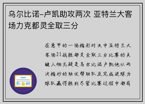 乌尔比诺-卢凯助攻两次 亚特兰大客场力克都灵全取三分