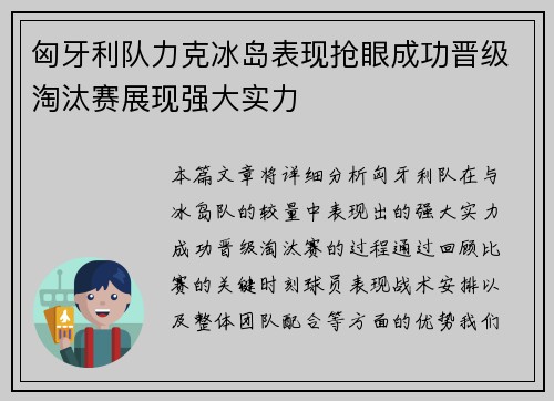 匈牙利队力克冰岛表现抢眼成功晋级淘汰赛展现强大实力