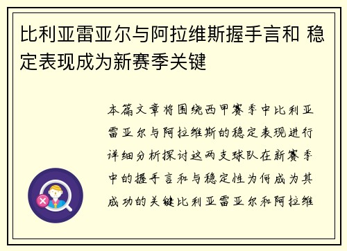 比利亚雷亚尔与阿拉维斯握手言和 稳定表现成为新赛季关键