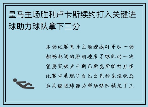 皇马主场胜利卢卡斯续约打入关键进球助力球队拿下三分