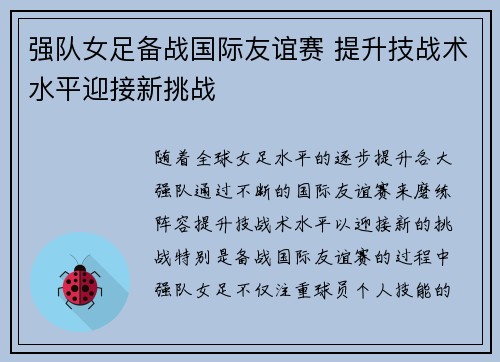 强队女足备战国际友谊赛 提升技战术水平迎接新挑战