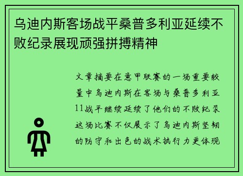 乌迪内斯客场战平桑普多利亚延续不败纪录展现顽强拼搏精神