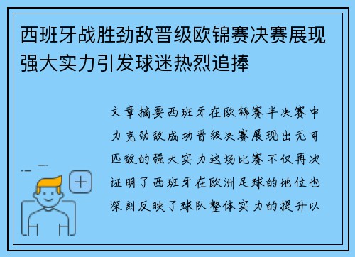 西班牙战胜劲敌晋级欧锦赛决赛展现强大实力引发球迷热烈追捧