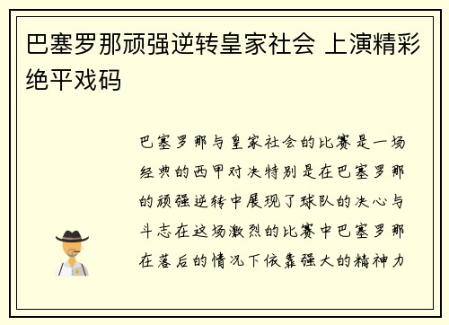 巴塞罗那顽强逆转皇家社会 上演精彩绝平戏码