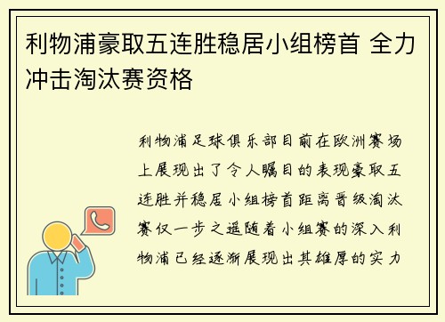 利物浦豪取五连胜稳居小组榜首 全力冲击淘汰赛资格
