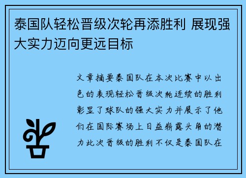 泰国队轻松晋级次轮再添胜利 展现强大实力迈向更远目标