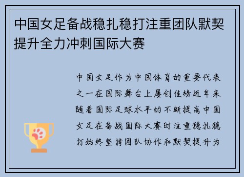 中国女足备战稳扎稳打注重团队默契提升全力冲刺国际大赛