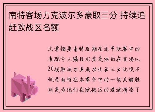 南特客场力克波尔多豪取三分 持续追赶欧战区名额